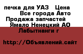 печка для УАЗ › Цена ­ 3 500 - Все города Авто » Продажа запчастей   . Ямало-Ненецкий АО,Лабытнанги г.